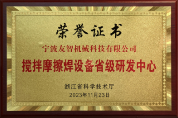 攪拌摩擦焊省級研發中心