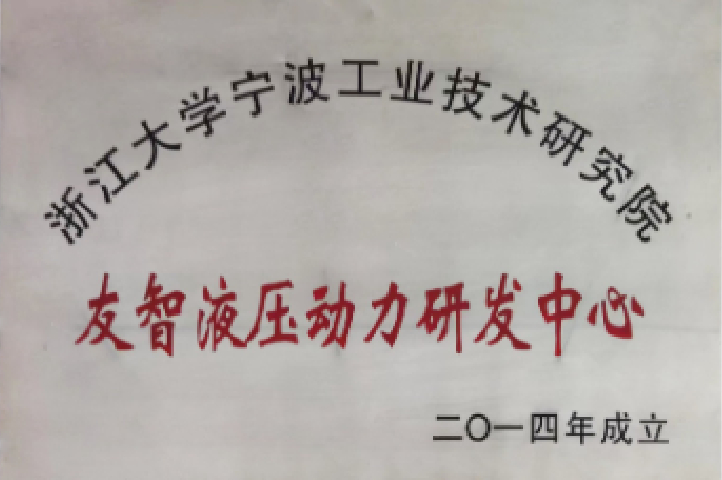 友智液壓動力研究中心